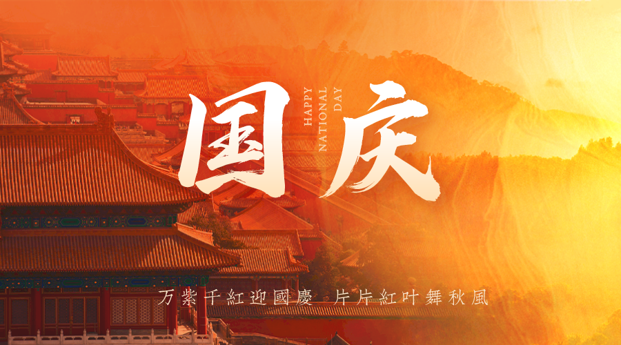 国庆节合成图文风横版海报__2022-09-27 10_19_10.png