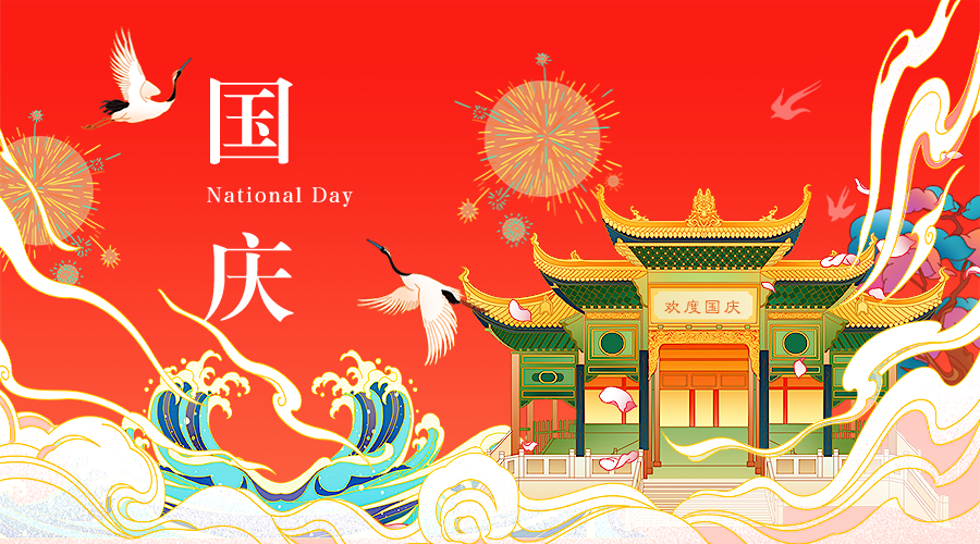 国庆节10月1日中国风手绘横版海报__2022-09-27 10_20_49.png