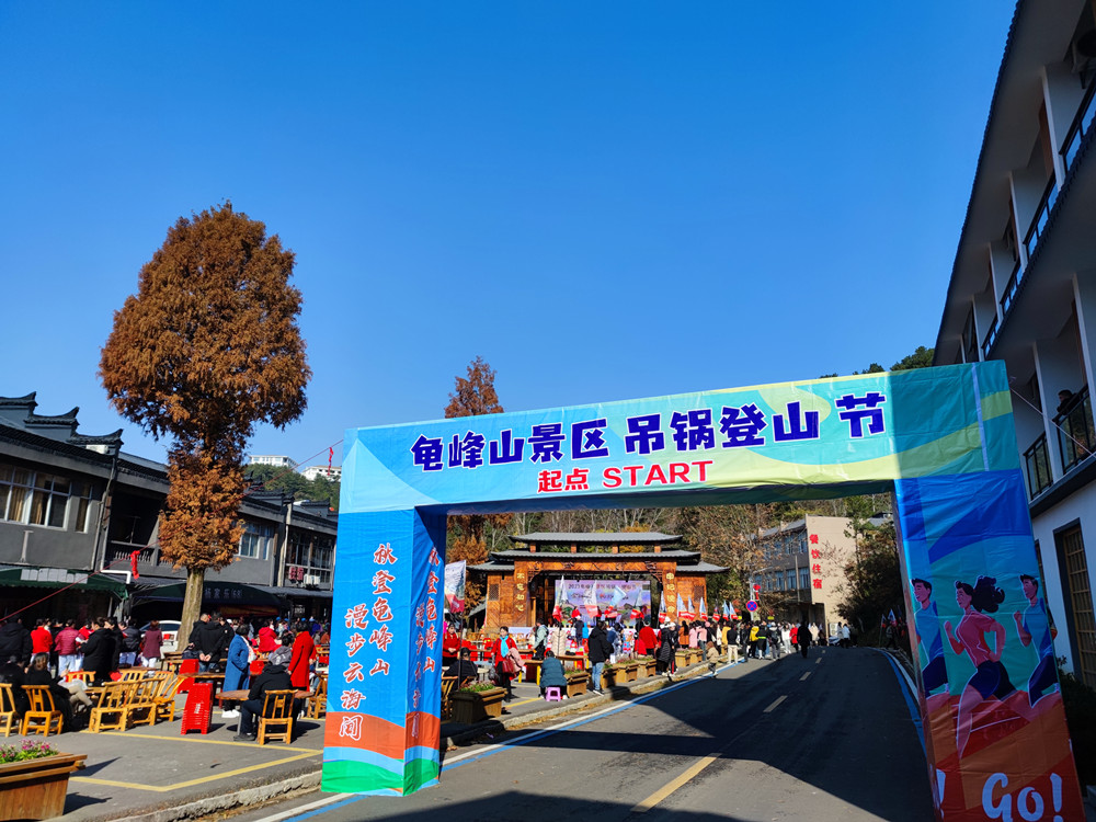 The 2023 Hanging Pot and Mountaineering Festival in Guifeng Mountain Scenic Area has been a complete