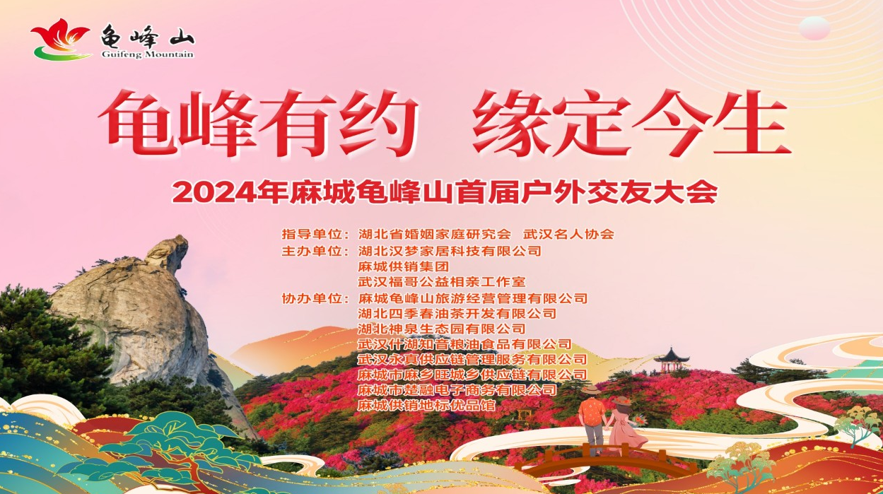 Guifeng date set this life | 2024 Macheng Guifeng Mountain outdoor friends Conference successfully e